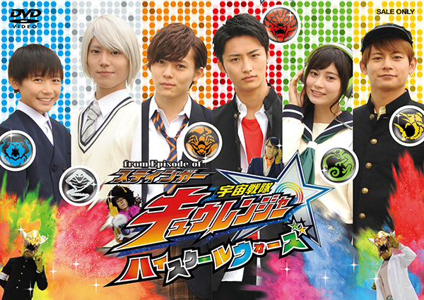 話題沸騰中の「宇宙戦隊キュウレンジャー ハイスクールウォーズ」！第４話を本日配信開始！さらに、TTFC会員向け初回生産限定DVDの映像特典を大発表！  | 東映［動画配信］
