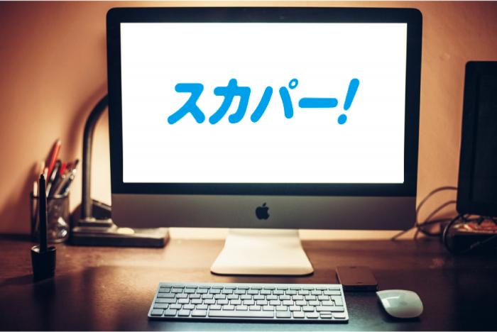 スカパー！(SKY PerfecTV!)』の月額料金は？見放題の無料お試し期間フル活用！契約に関する疑問徹底まとめ